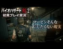 #20【バイオリメイク】なんて残酷な展開！ 紫電一閃のバイオハザードRE:2初見プレイ実況！【BIOHAZARD RE:2】