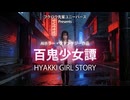 □ フェイク予告編 『百鬼少女譚』
