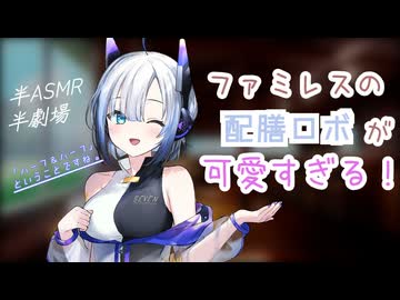 【ASMROID】ファミレスの配膳ロボが可愛すぎる！【可愛い】