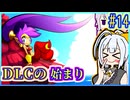 ハーフジーニーゆかり4 #14【シャンティ】【ハーフ・ジーニー ヒーロー】【VOICEROID実況】【結月ゆかり&紲星あかり】