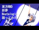 東方MMD　妖夢　Nostalogic　踊ってみた