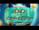 【太鼓の達人】deシリーズメドレー