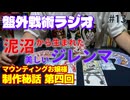 【盤外戦術ラジオ13】ボツ案の山から見つけた最強のブレイクスルー【マウンティングお嬢様アンコール制作秘話 第四回】