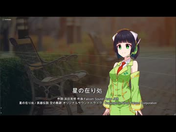 空の軌跡FC エンディング「星の在り処」 Synthesizer V 京町セイカ