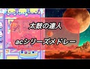 【太鼓の達人】acシリーズメドレー