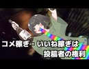 コメ乞食したっていいじゃない、だって承認欲求の塊だもの