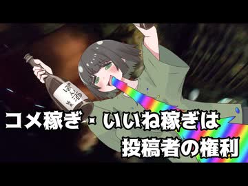 コメ乞食したっていいじゃない、だって承認欲求の塊だもの