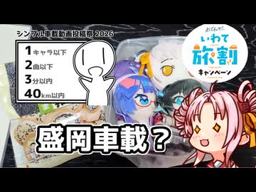 盛岡に登山やめて観光してきました！「シンプル車載動画投稿祭」