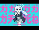 ガガガガチで◯ね
