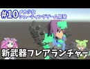 【ゲーム制作】新武器フレアランチャー　一人でシューティングゲーム開発 part10