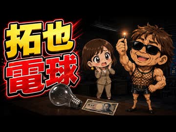 最新AIを使って拓也さんに電球を買いに行かせた.GPT5.6