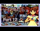 【実況】ワンダープロジェクトJ2やろうぜ！　その12ッ！