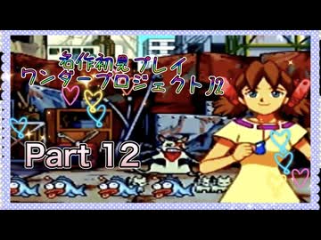 【実況】ワンダープロジェクトJ2やろうぜ！　その12ッ！