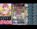 【FEH】エストライクな飛空城#406