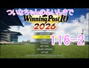 【ウイポ10 2026】ついなちゃんのふいんきでウイポ10 2026 116-2