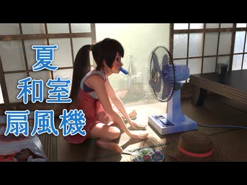 夏、和室、扇風機【Blender】
