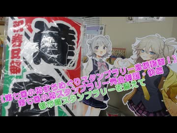 【第七回小樽まちめぐりスタンプラリー応援動画！】第七回小樽スタンプラリー完全制覇・後編