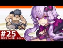 【ポケモンFRLG】結月ゆかりの聖地巡礼感覚でカントー旅 #25