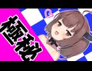 【DbD】無音！恐怖のチェンソーたん【東北きりたん実況プレイ】