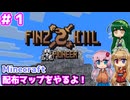【Minecraft】配布マップ「FinzKiil Zero」をやっていくよ！1日目【ボイロ+ボイスピ実況】