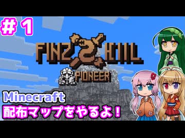 【Minecraft】配布マップ「FinzKiil Zero」をやっていくよ！1日目【ボイロ+ボイスピ実況】