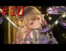 【グラブルリリンクエンドレスラグナロク】タレットを起動する ~空をめぐる終わりなき戦いへ~ #10【実況】