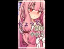 ちょっとだけやから【ボイロ一人称劇場】