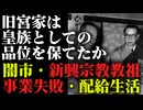 【旧宮家は皇籍離脱後に皇族としての品位を保てたか】闇市・新興宗教教祖・事業失敗・資産切り崩し・配給の列に並ぶ