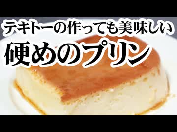 やっぱり失敗しない硬めの【プリン】（嫌がる娘に無理やり弁当を持たせてみた_最終章）