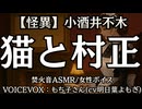 【怪異】小酒井不木『猫と村正』もち子さん 大人向け聞く読書 女性ボイス 寝落ちASMR オーディオブック
