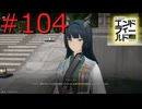 【アークナイツエンドフィールド】終末の地で希望の開拓を #104【実況】