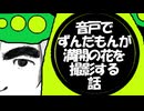 【シンプル車載動画投稿祭】音戸でずんだもんが満開の花を撮影する話