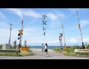 【本家の聖地で】少女レイ 踊ってみた【きりん】