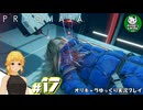 【プラグマタ】背負い続ける運命と共に「PRAGMATA」　＃17【ゆっくり実況】