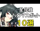 星見雅のおすすめスポット10選【ゼンゼロ】