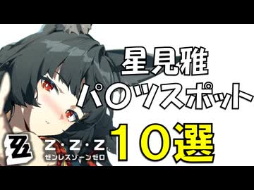 星見雅のおすすめスポット10選【ゼンゼロ】