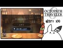 【オクトパストラベラー0＊実況】私だけの物語を紡ぐ初見プレイ！第百九章