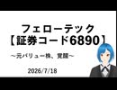 【投稿主の主力銘柄】フェローテックについて