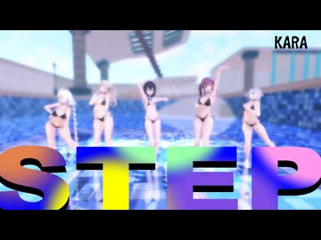 【MMD】KARA‗STEP 夏色花梨 小春六花 花隈千冬 春日部つむぎ 紲星あかり