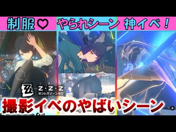 写真撮影イベントの崇高なシーンを紹介するぞ！【ゼンゼロ】