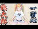 【過酷】一日一食！？片岡鶴太郎さんの生活を24時間体験してみた【逆ドパガキ】