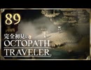 完全初見の OCTOPATH TRAVELER プレイ日記 #89