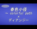 【第18回東方ニコ童祭】春色小径を競馬風にアレンジしてみた