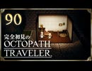 完全初見の OCTOPATH TRAVELER プレイ日記 #90