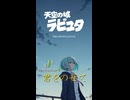 【天空の城ラピュタ ED(Short version)】君をのせて / 井上あずみ【Synthesizer V 2 AI Ayame カバー】