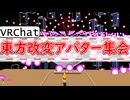 【第18回東方ニコ童祭】VRで弾幕ごっこしてみた！【秋霜玉5面】