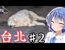 台湾・台北をざつに旅しよう♯2【CeVIO旅行】