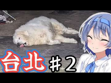 台湾・台北をざつに旅しよう♯2【CeVIO旅行】