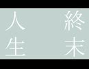 終末人生/知声