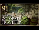 完全初見の OCTOPATH TRAVELER プレイ日記 #91
